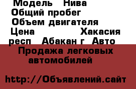  › Модель ­ Нива 212140 › Общий пробег ­ 51 000 › Объем двигателя ­ 2 › Цена ­ 319 000 - Хакасия респ., Абакан г. Авто » Продажа легковых автомобилей   